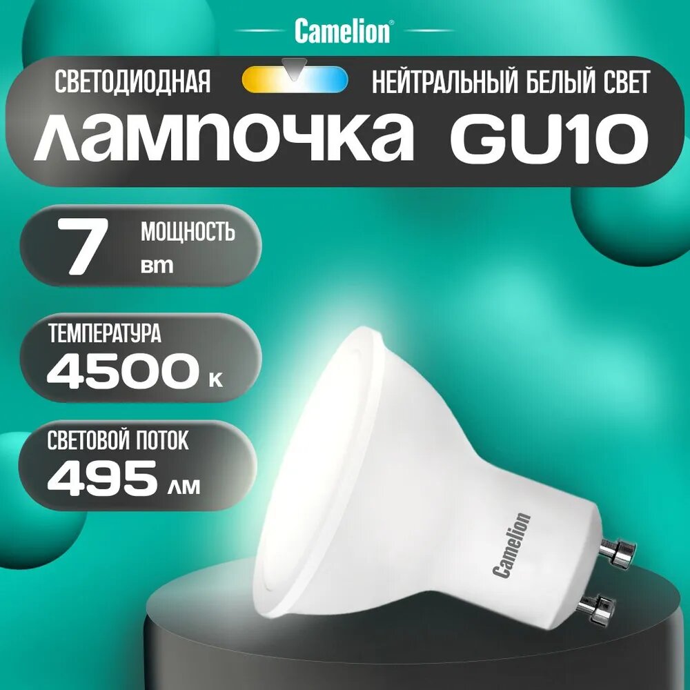 Светодиодная лампочка Camelion LED мощность 7W цоколь GU10 рефлектор дневной белый свет