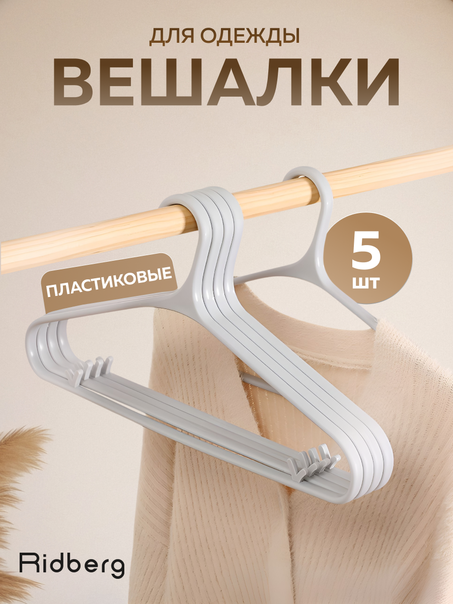 Вешалка-плечики для одежды Ridberg пластиковые широкие 5 шт (Grey)