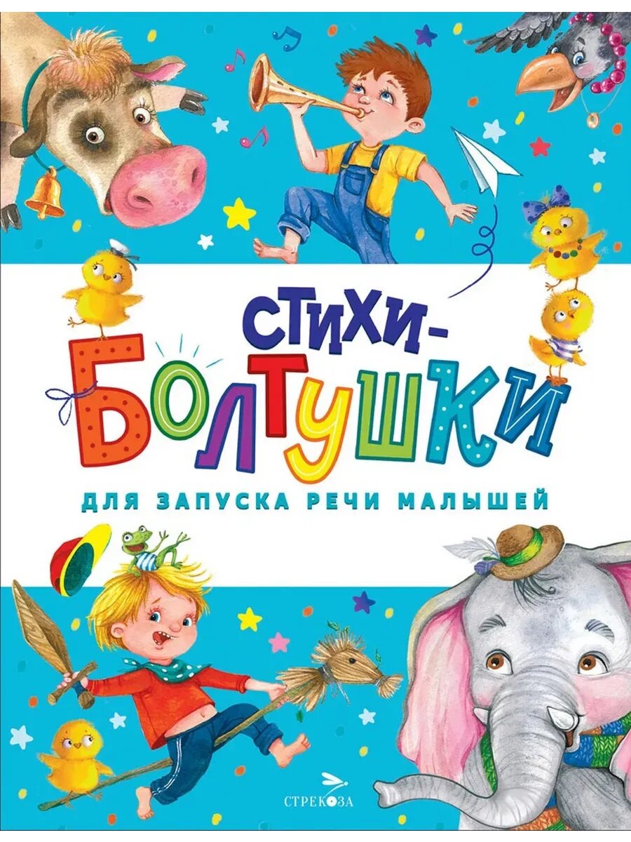 Татьяны Коваль. Стихи-болтушки для запуска речи малышей