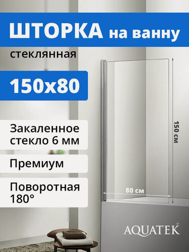 Изображение товара Шторка на ванну Aquatek AQ DEL SBA 08015CH поворотная, с держателем 800x1500, хром