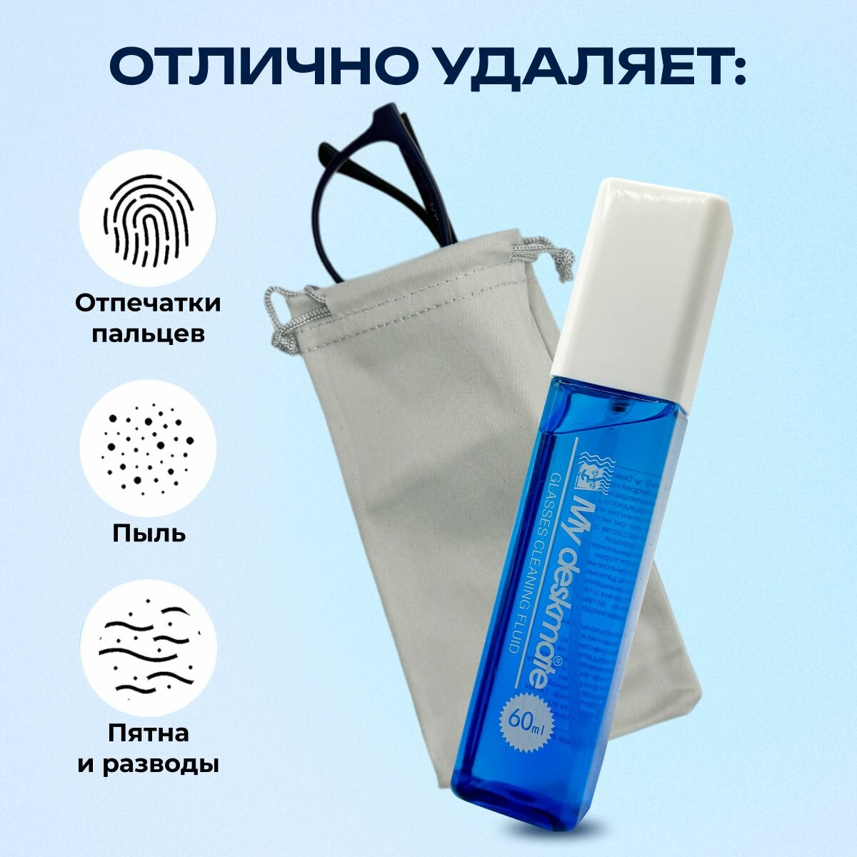 Аксессуары Для Ухода За Очками Спрей для очков очищающий 60 мл, салфетка-мешочек из микрофибры для хранения набора