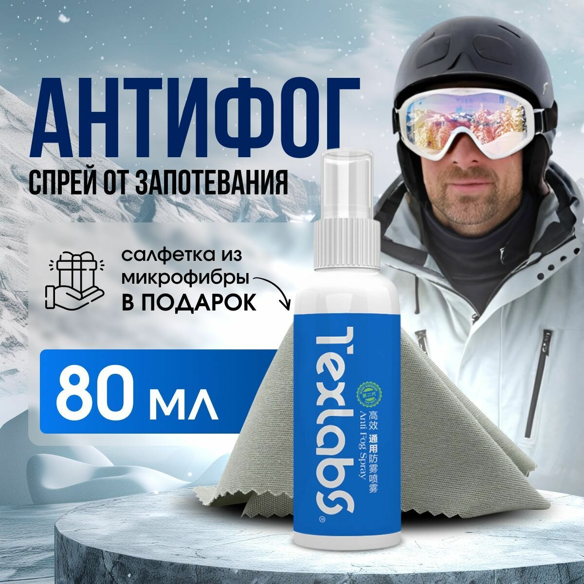 Антифог спрей для очков с салфеткой из микрофибры от запотевания