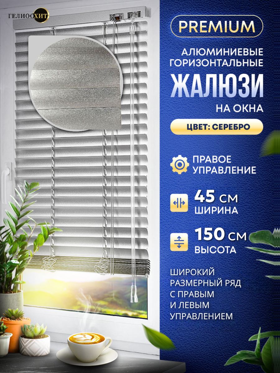 Жалюзи на окна горизонтальные Ш 45 см x В 150 см, управление Правое, материал алюминий, цвет серебро, гелиосхит.