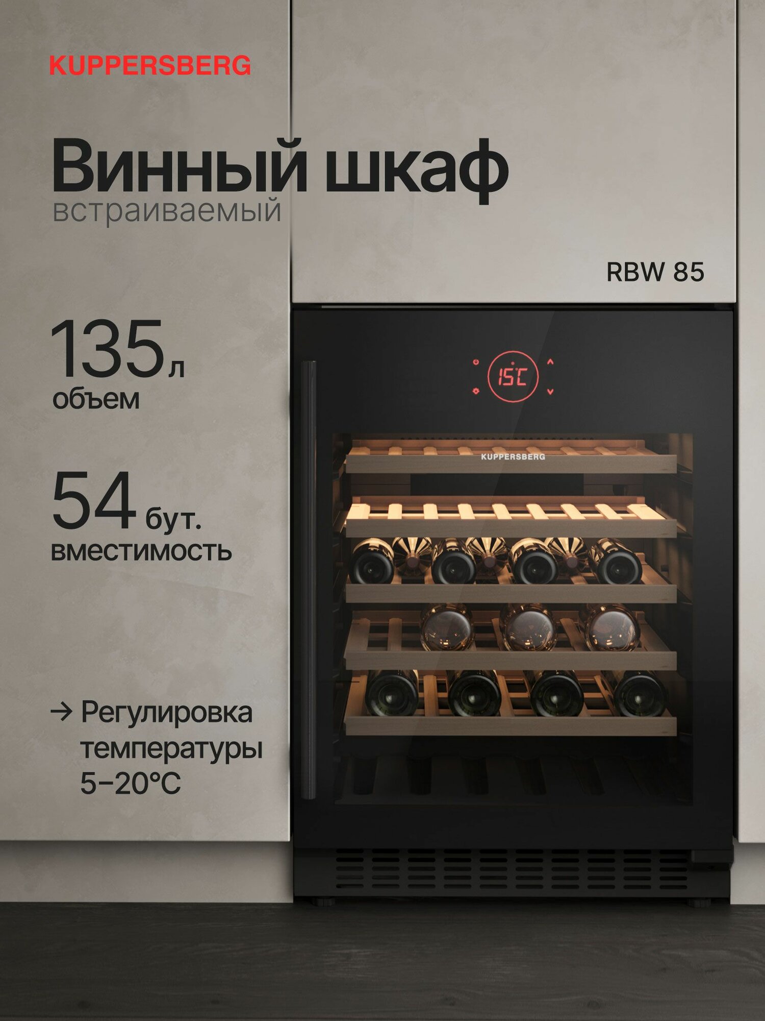 Винный шкаф встраиваемый Kuppersberg RBW 85