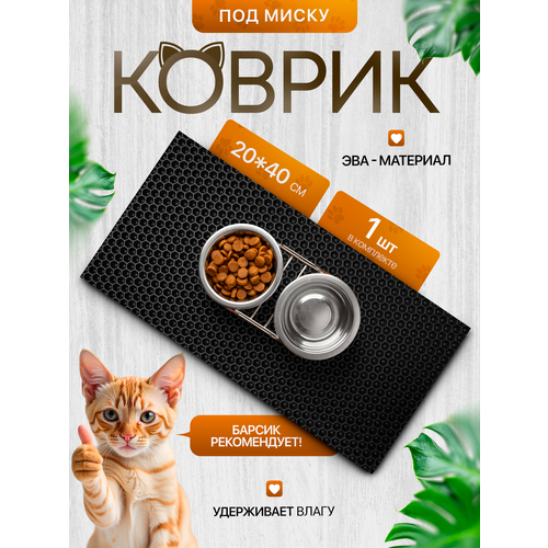 Коврик под миску для кошек и собак 20х40 см, черный