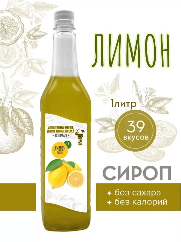Сироп Актиформула "Черное море", низкокалорийный, без сахара, Лимон, 1л — фото 1