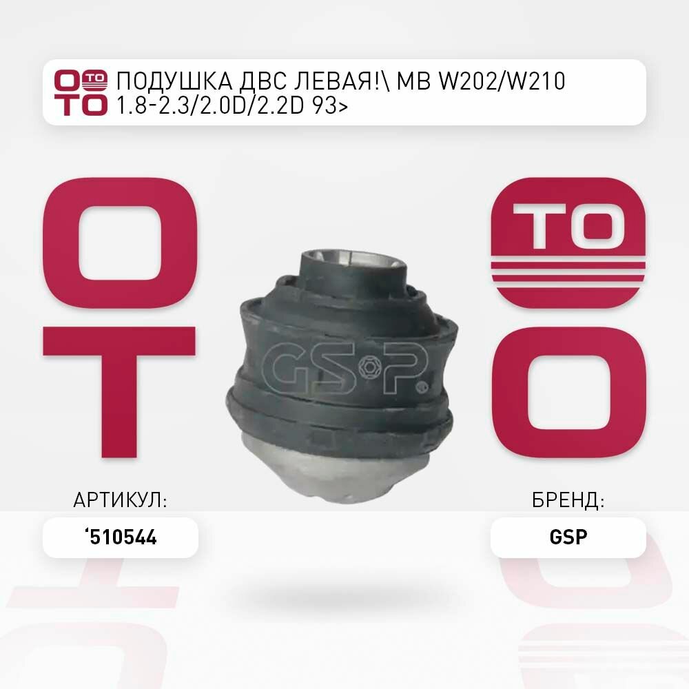 Подушка двс левая mb w202/w210 1.8-2.3/2.0d/2.2d 93> \ GSP 510544, 510544, 510544