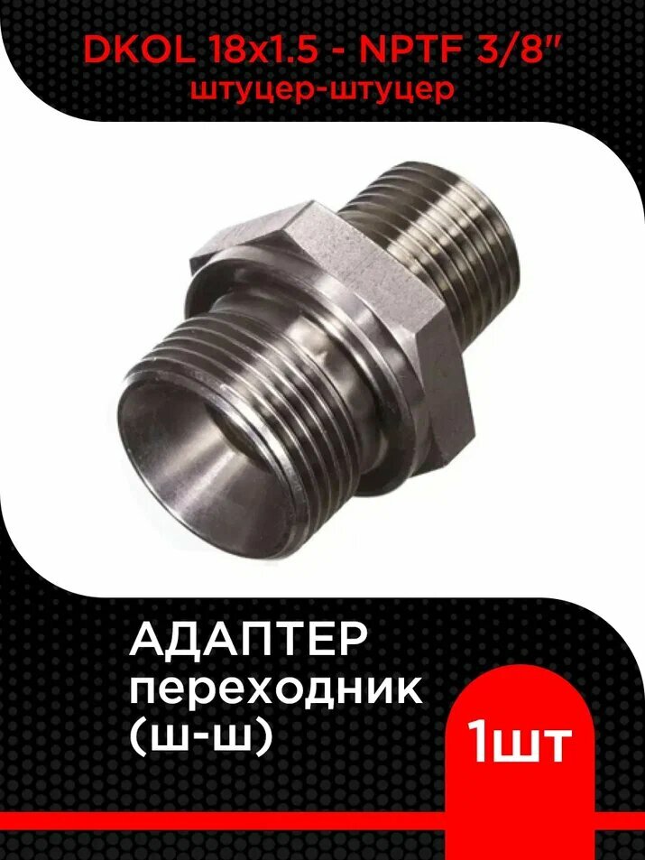 Адаптер переходник DKOL 18х1.5 - NPTF 3/8" (ш-ш)