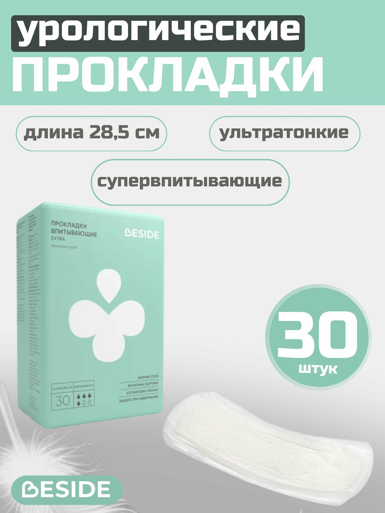 Урологические прокладки при недержании Extra 28см 30 шт 27533