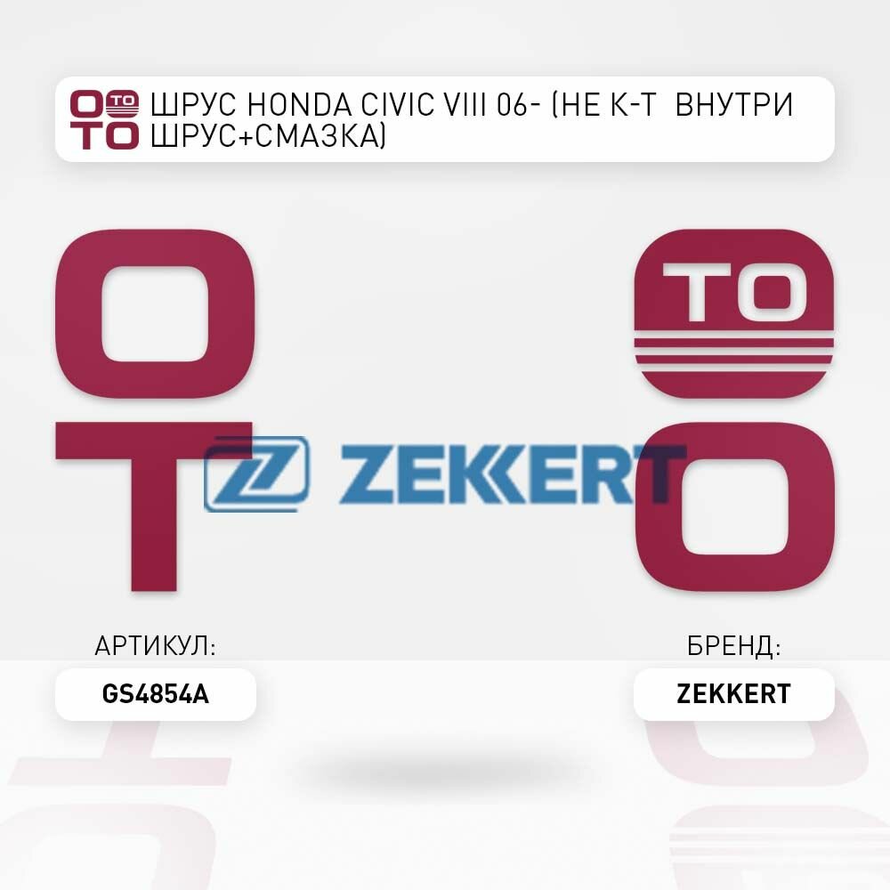 ШРУС Honda ( Хонда ) Civic ( Сивик / Цивик ) VIII 06- (не комплект внутри ШРУС+смазка) \ Zekkert GS4854A, GS4854A, GS-4854A