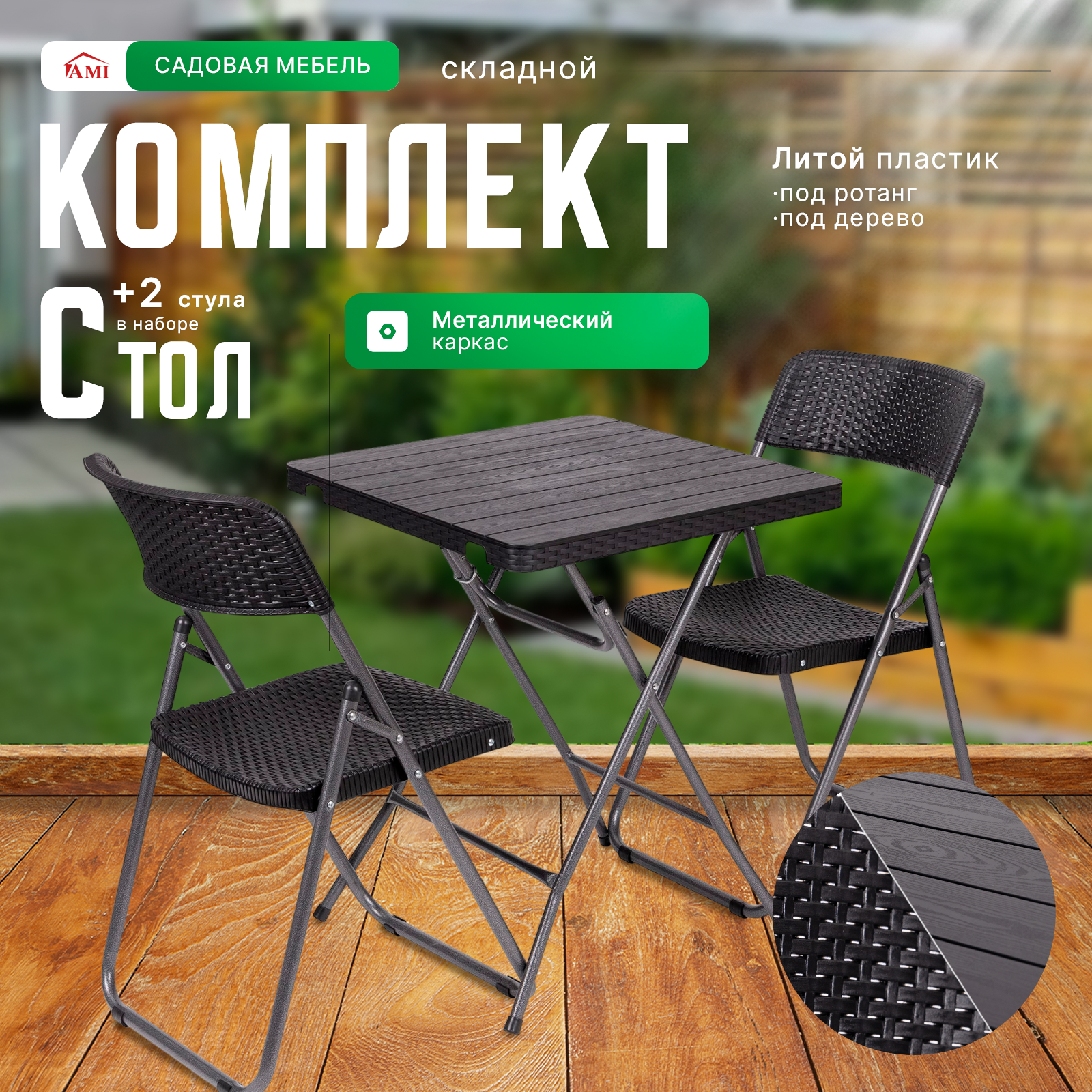 Набор садовой мебели складной под ротанг Bistro  комплект для дачи сада и дома  стол и 2 стула  Ами Мебель