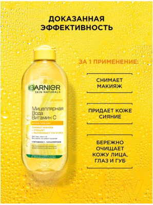 GARNIER Мицеллярная вода Витамин C 400мл(Лореаль):6