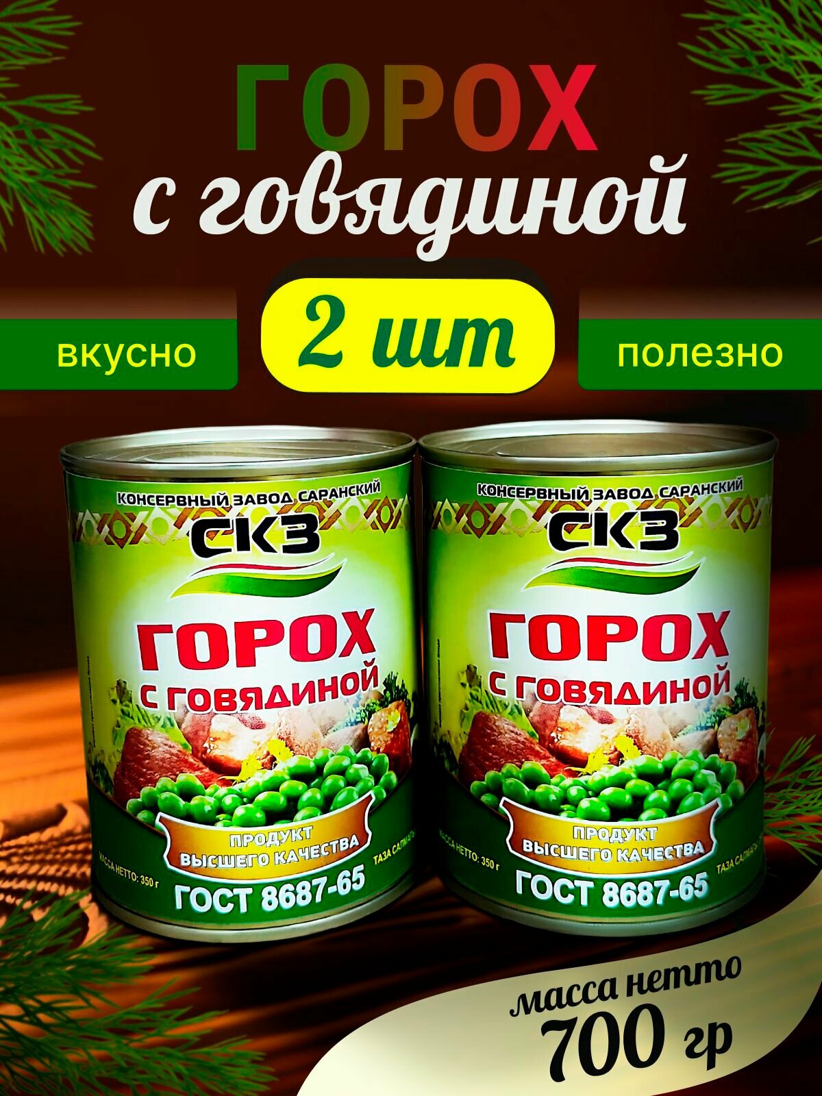 Горох с говядиной 2 банки 350гр  СКЗ  Саранский консервный завод  ГОСТ 8687 65