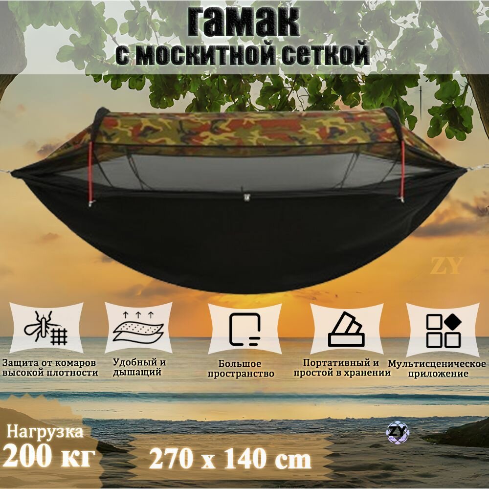 Гамак с москитной сеткой