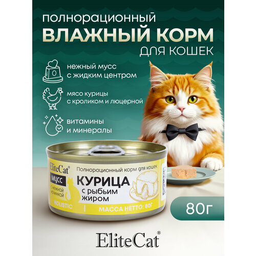 ELITECAT Полнорационный корм для кошек консервированный "Курица с рыбьим жиром, мусс, 80гр