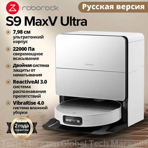 Робот-пылесос Roborock S9 MaxV UltraRU Версия Белый с лидаром RetractSense 22000Па и станцией самообслуживания 14408600₽