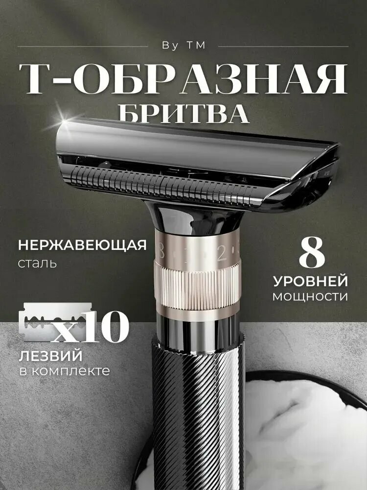 Т образная бритва для мужчин
