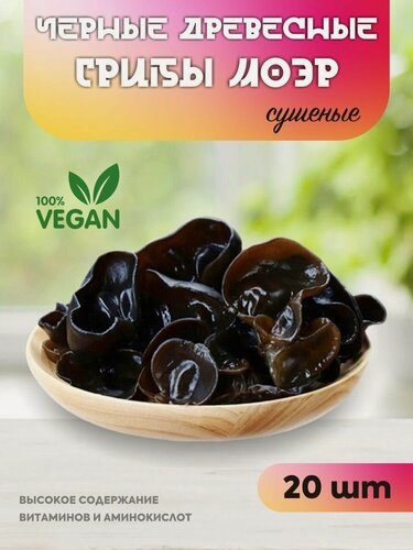 Изображение товара Китайские черные древесные грибы Моэр / Муэр 20 шт / зеленая