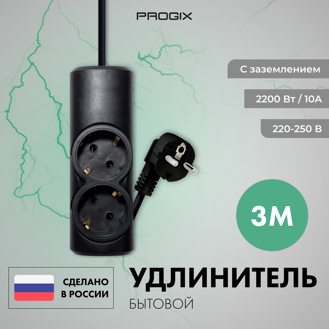 Удлинитель сетевой Progix 2 розетки 3 метра с заземлением без USB для дома и офиса черный переноска