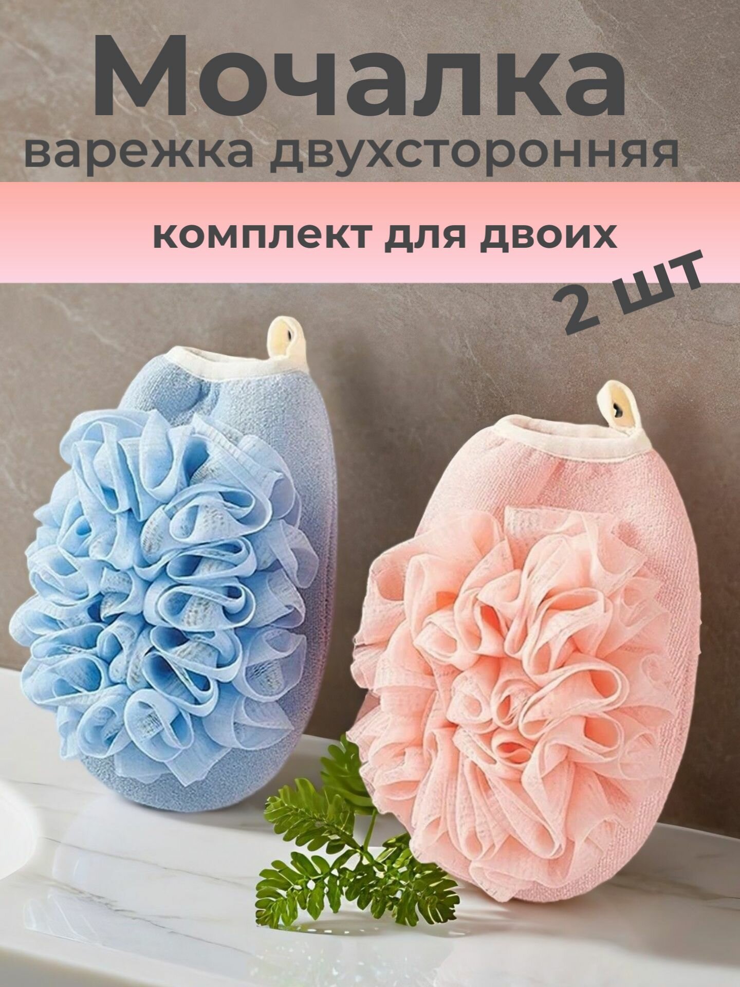 Набор мочалок для тела 2 штуки цвет розовый и голубой массажная для душа ванной бани сауны женская мужская детская