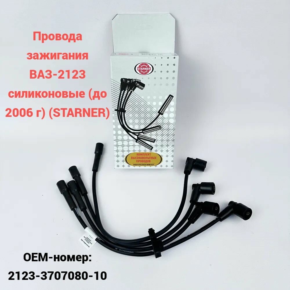 Провода зажигания ВАЗ-2123 силиконовые (до 2006 г) (STARNER)