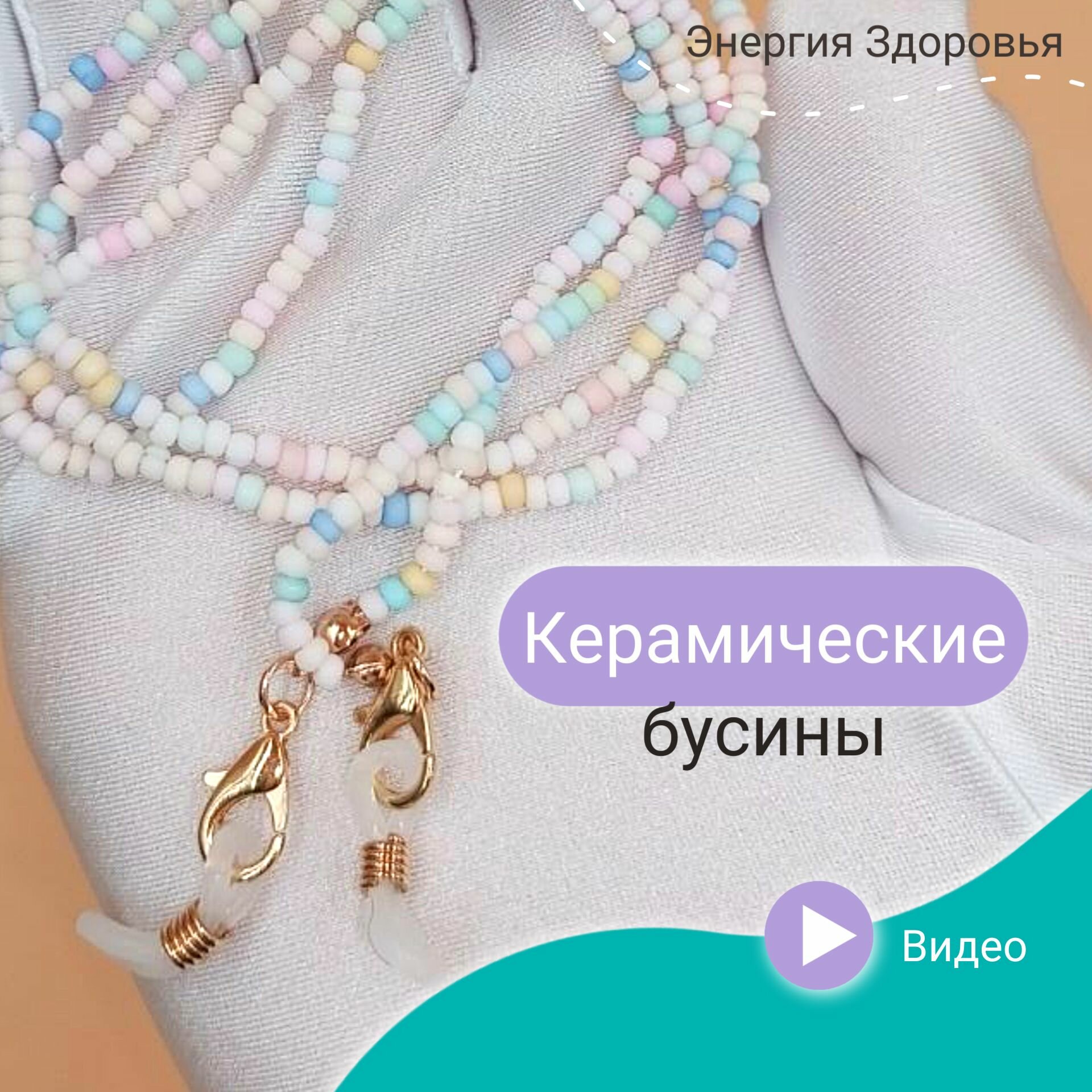 Изображение Цепочка для очков женская разноцветная в бирюзовых, зеленых и светло-розовых тонах. Не окисляется. Не чернеет. Цепочка для очков длинная.