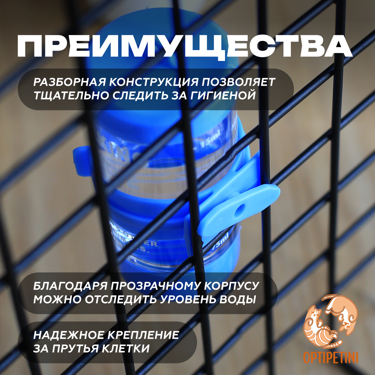Поилка для грызунов OPTIPETINI, с креплением для клетки, голубая, 80 мл — фото 1