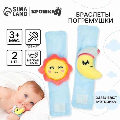 фото Погремушки браслеты развивающие крошка я "счастливый малыш", набор 2 шт.