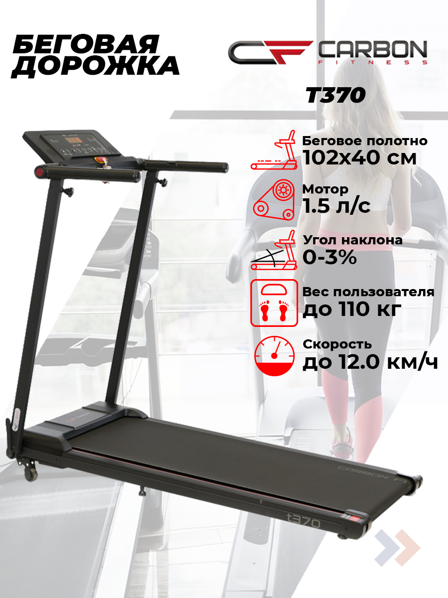Беговая дорожка домашняя CARBON FITNESS T370