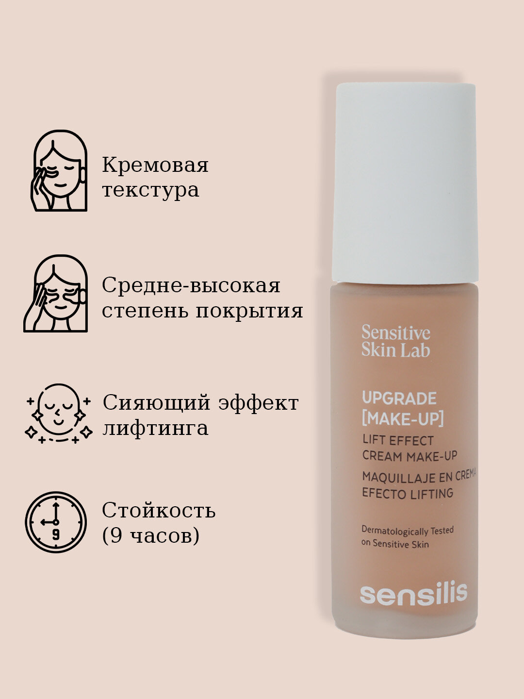 Дерматологическое средство для макияжа, мгновенный лифтинг эффект UPGRADE MAKE-UP 05 30 мл