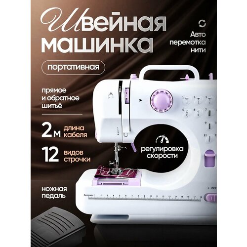 Швейная машинка с педалью электрическая портативная 12 базовых типов строчек 2795₽