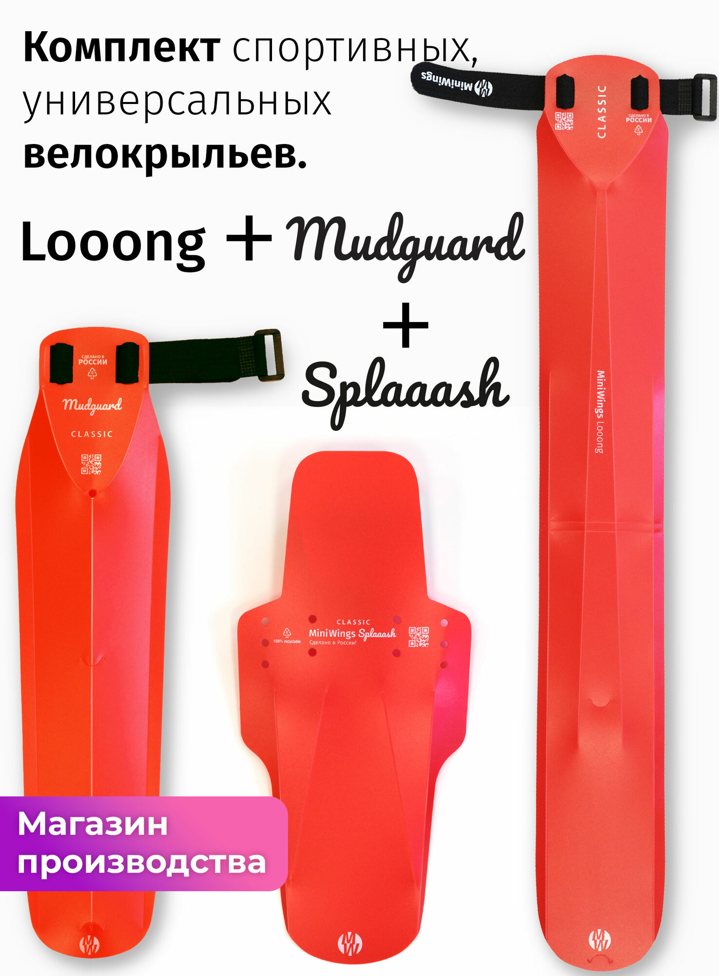 Комплект велосипедных крыльев Looong + Splaaash + Mudguard Красный