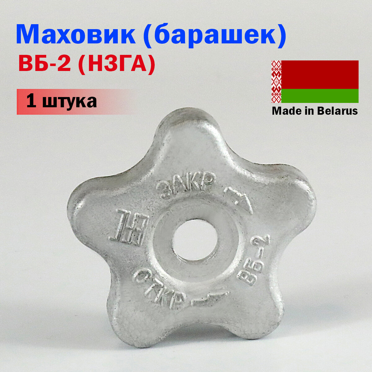 Маховик  барашек  ВБ 2 НЗГА Белоруссия  1 ШТУКА 