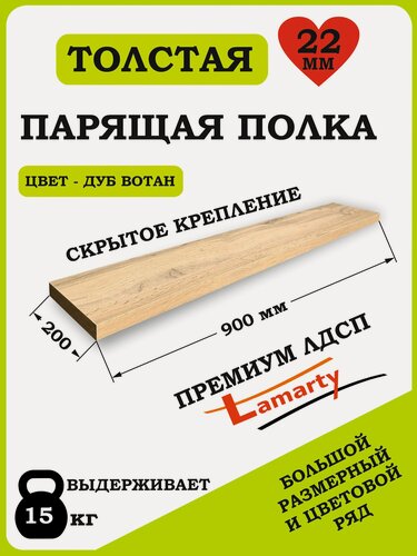 Изображение товара Полка Alteco мебель, ЛДСП, настенная, парящая, дуб вотан, 90х19.6х2.2 см