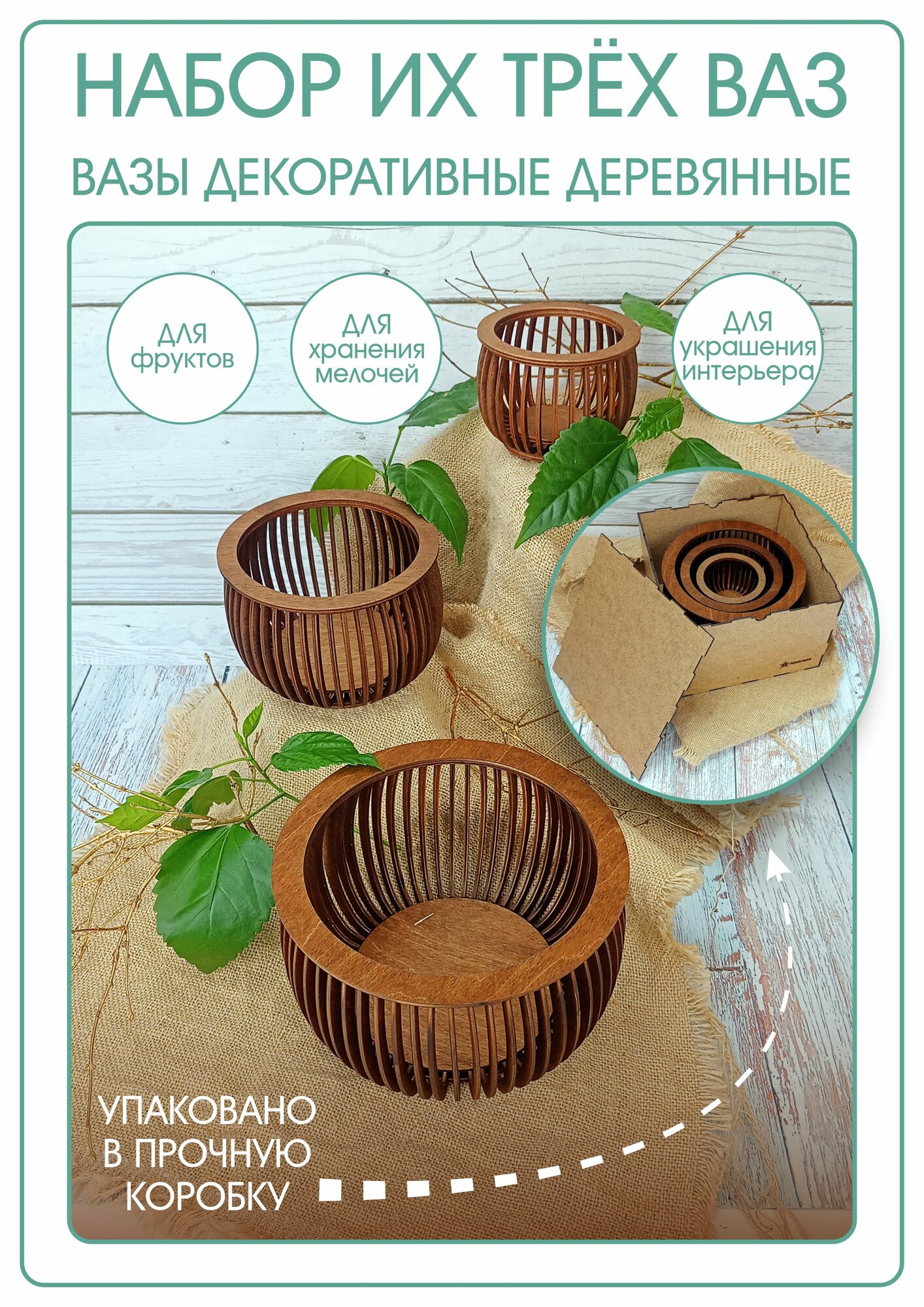 Набор из трех декоративных ваз, корзин