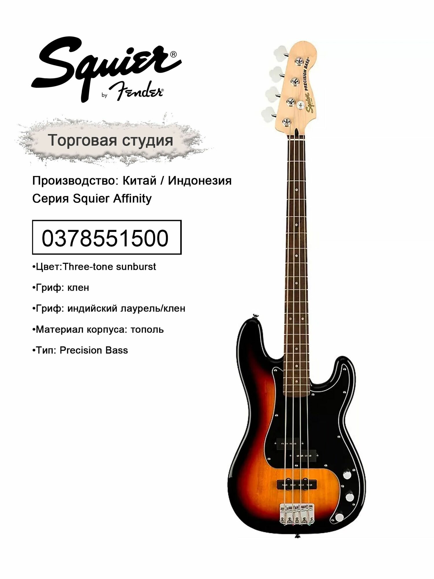 Fender Squier Affinity серия Precision Bass PJ электрический бас - трёхцветный закатный градиент