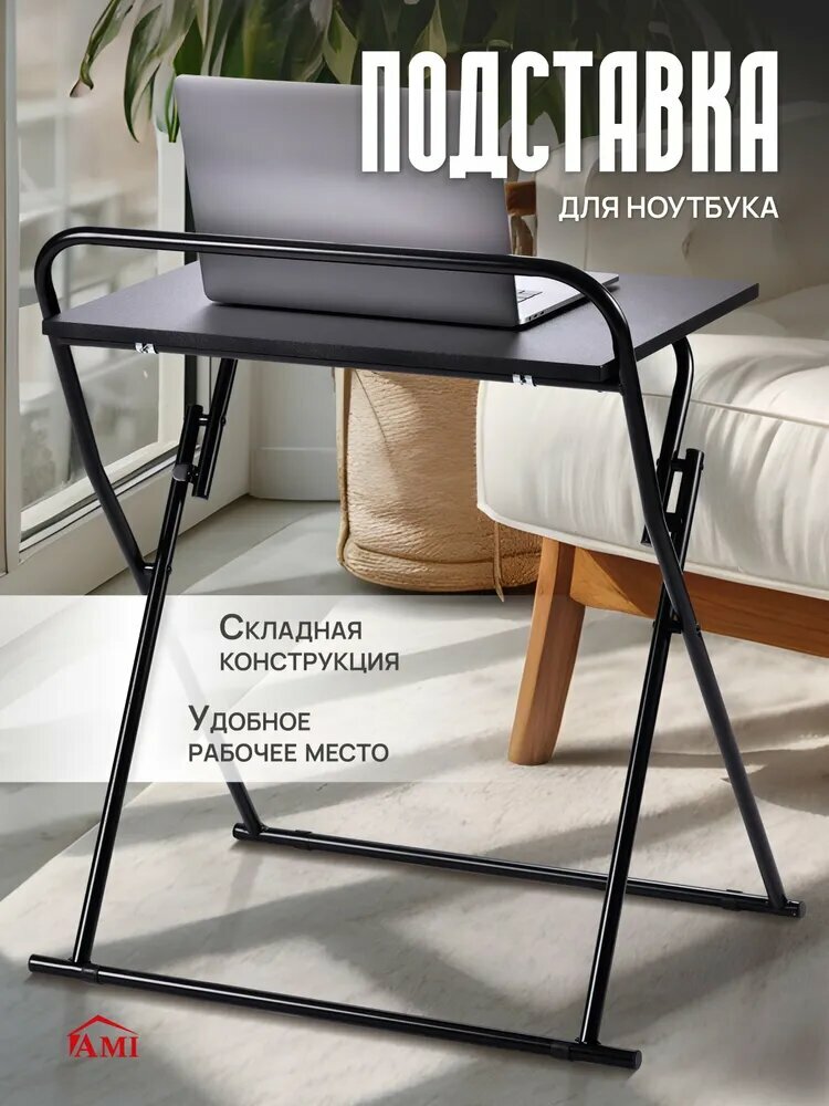 Подставка для ноутбука складная, столик под ноутбук складной, черный, Ами Мебель