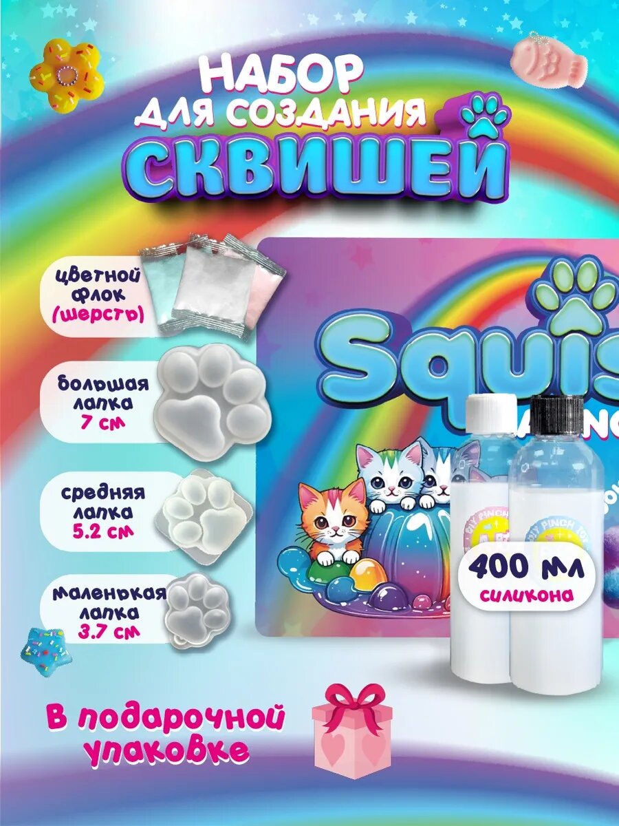 Большой набор для создания сквишей таба лапок