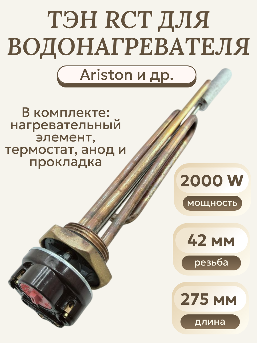 ТЭН для водонагревателя 2000 W RCT/ с термостатом анодом и прокладкой Thermowatt