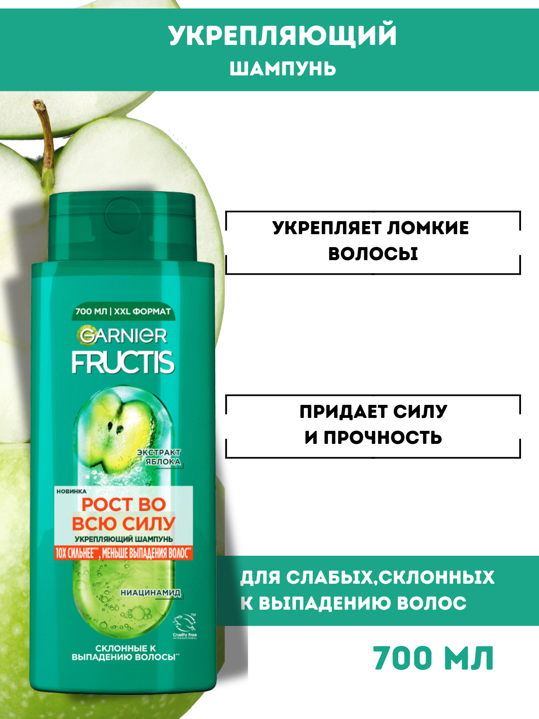 Шампунь Garnier Fructis "Рост во всю силу", для ослабленных волос, 700 мл
