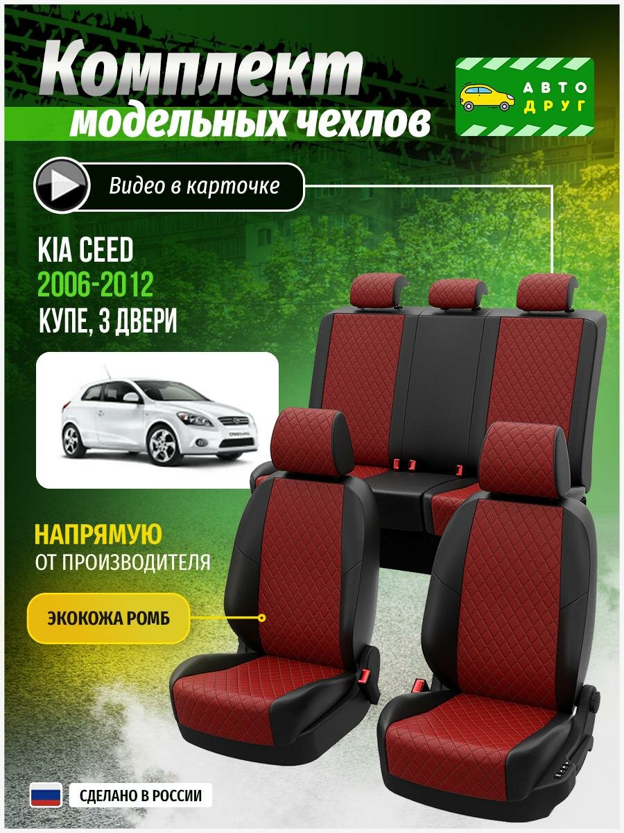 Чехлы для сидений Киа Сид 1 3 двери 2006, 2007, 2008, 2009, 2010, 2011, 2012 гв Экокожа с ромбом Серый и Черный A0270D147 Автодруг