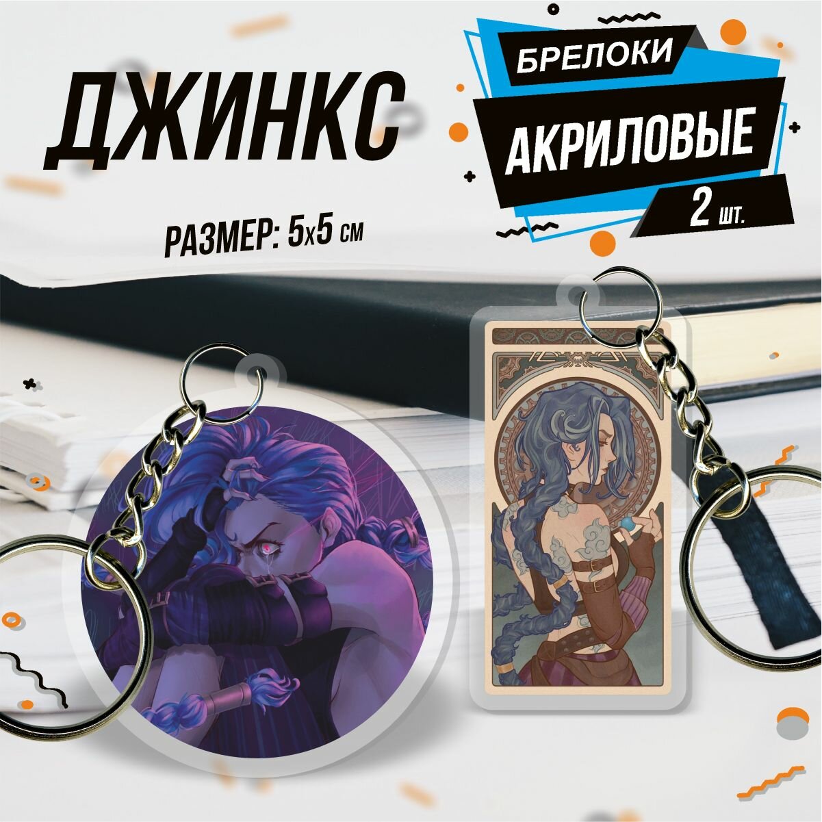 Брелок 0_ok.rilART