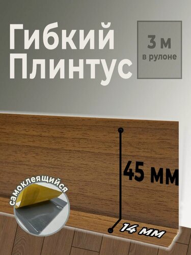 Изображение товара Гибкий плинтус самоклеящийся Flex 3м FL 58 Орех гварнери (BR 400)