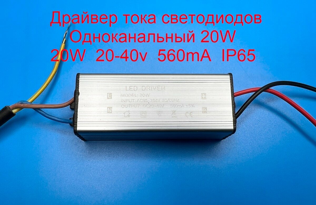 Драйвер тока светодиодов одноканальный AC-DC 20w, 20-40v, 560mA, ip65