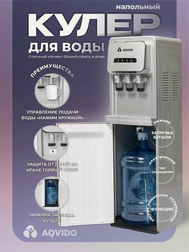 Изображение товара Кулер для воды напольный с нагревом и электронным охлаждением AQVIDO BSY-811 серебристый-серый