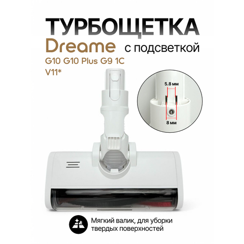 Турбощетка (5.8 мм) для ковровых покрытий для пылесоса Dreame G10 G10 Plus G9 1C V11* V10 V9 V9P XR*