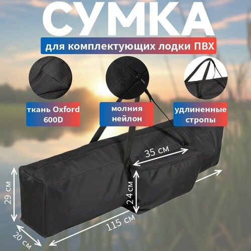 Сумка 115 см для аксессуаров (комплектующих) лодки ПВХ черная