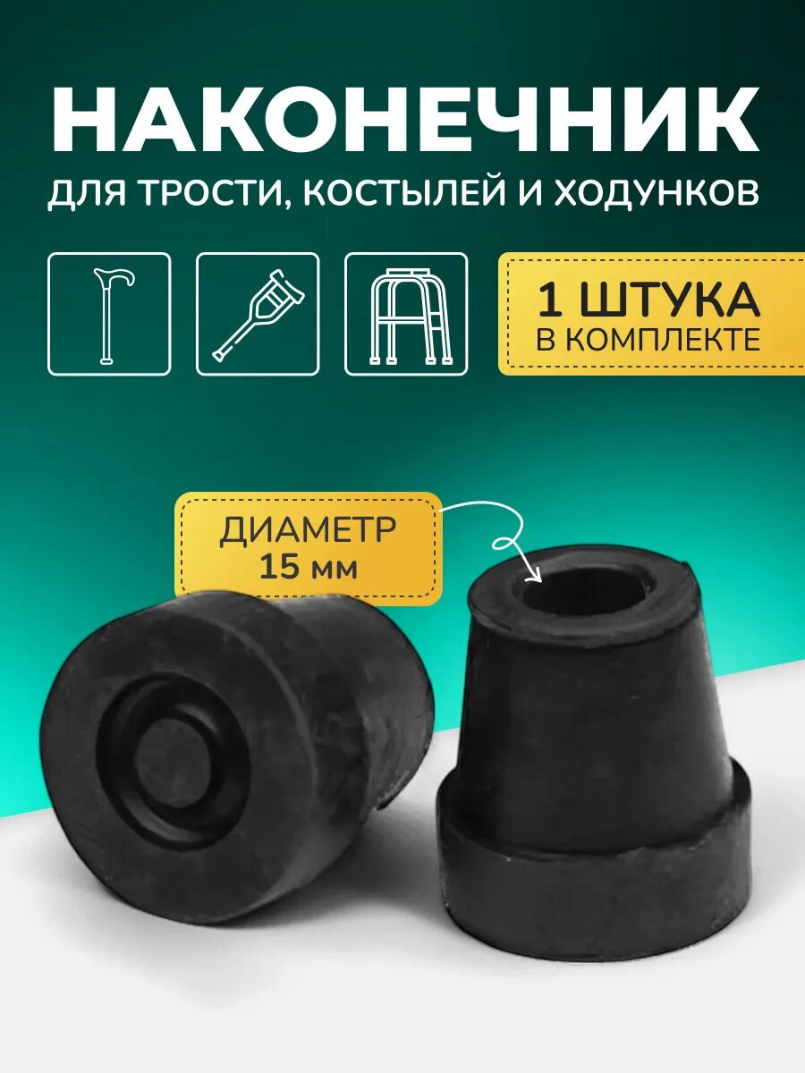 Наконечник для костылей насадка на трость 15 мм 10037BL 1шт
