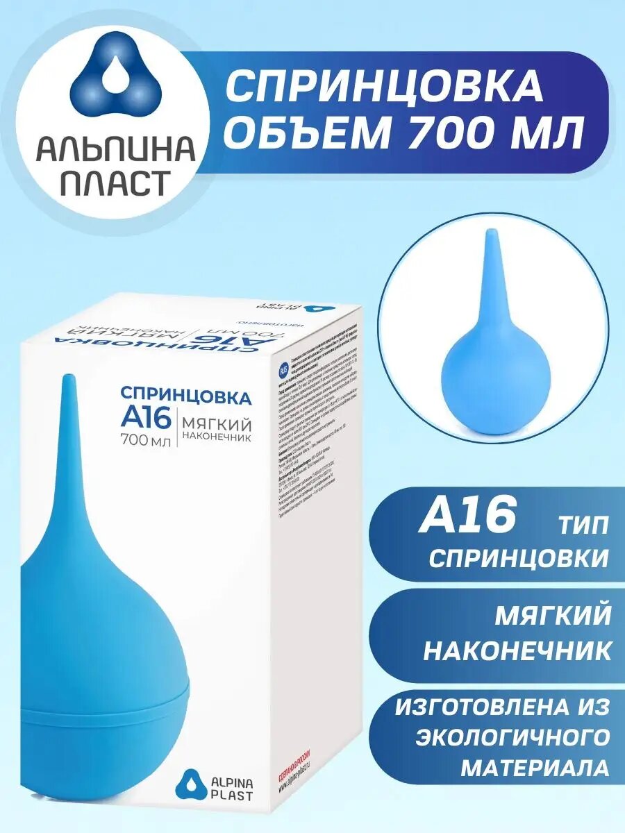 Спринцовка с мягким наконечником детская А16 клизма медицинская Альпина Пласт 700 мл