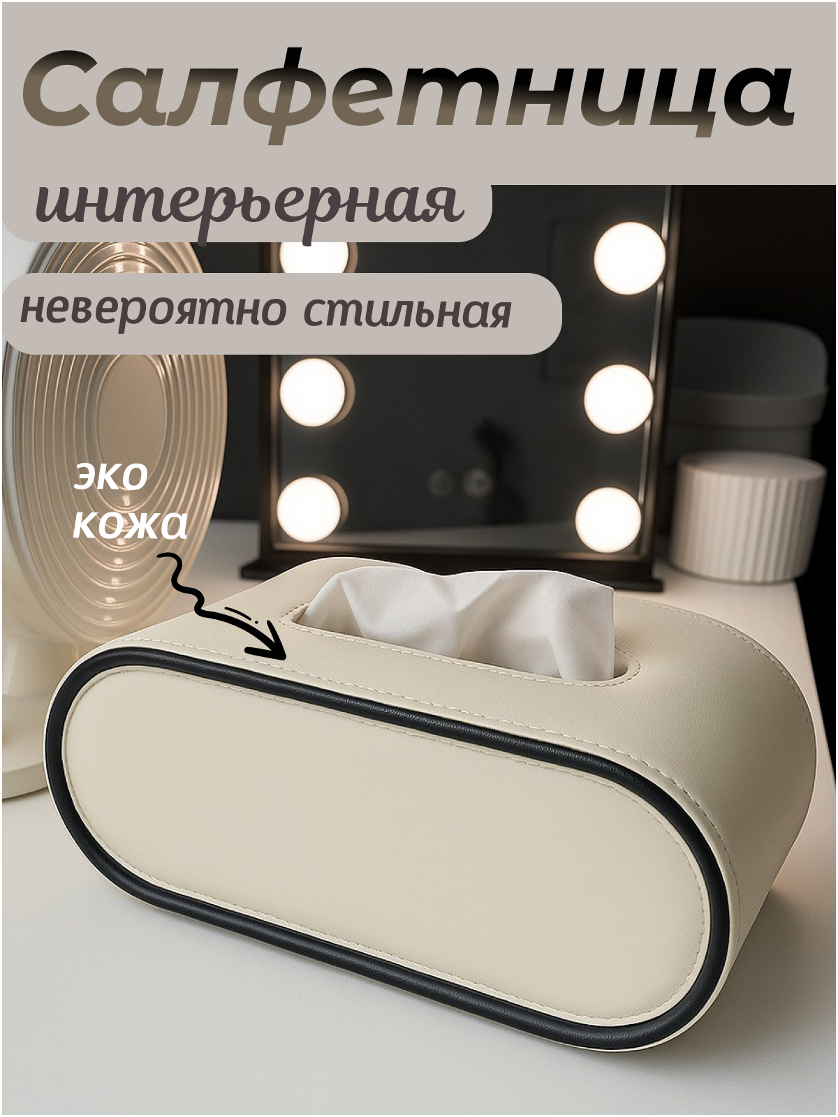 Салфетница интерьерная кожаная овальная, органайзер-бокс для бумажных салфеток